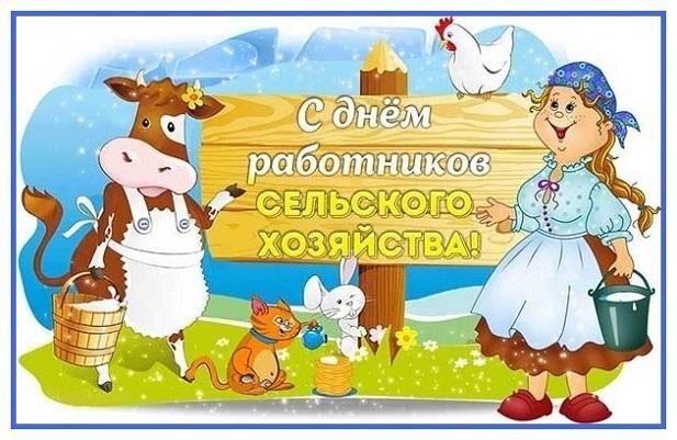 Фото День работника сельского хозяйства: красивые открытки с поздравлениями 7